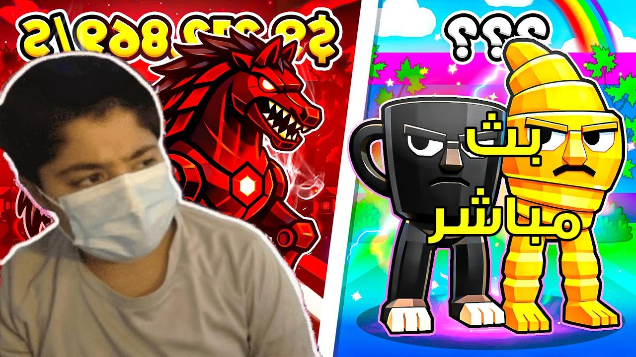 بث تقييم بيوت المتابعين STEALTHEBRAINROT