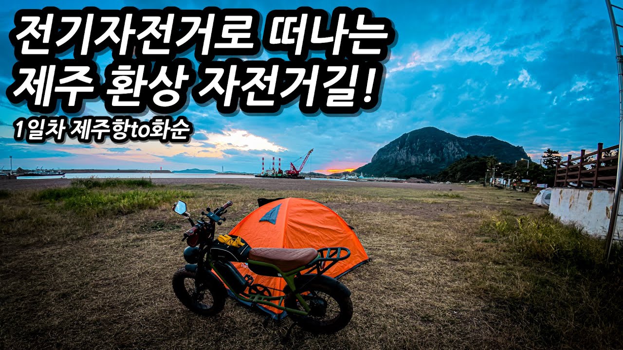 🏝️시작부터 비내리는 제주도! 전기자전거로 가는 제주 환상 자전거길 투어! l 🚲자전거여행 l 🇰🇷제주도
