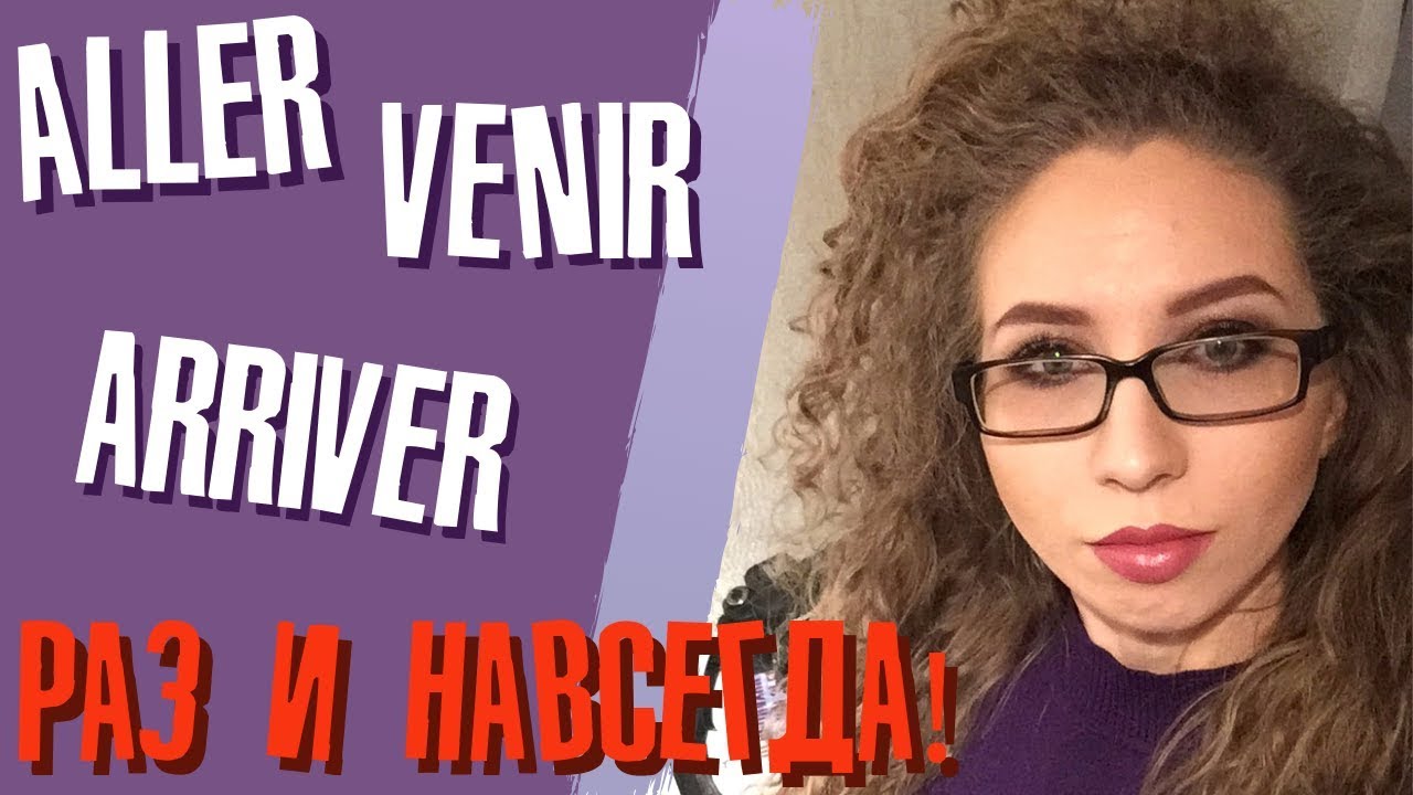 Aller, venir или arriver? Как быстро запомнить эти глаголы раз и НАВСЕГДА | Елена Кундера