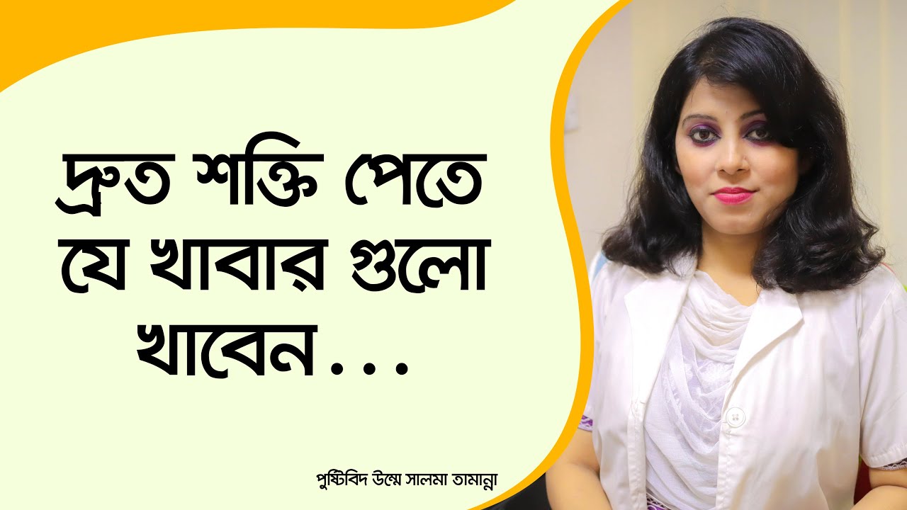 দ্রুত শক্তি বৃদ্ধি করে যে খাবারগুলো।Eat these foods to provide instant energy to the body.