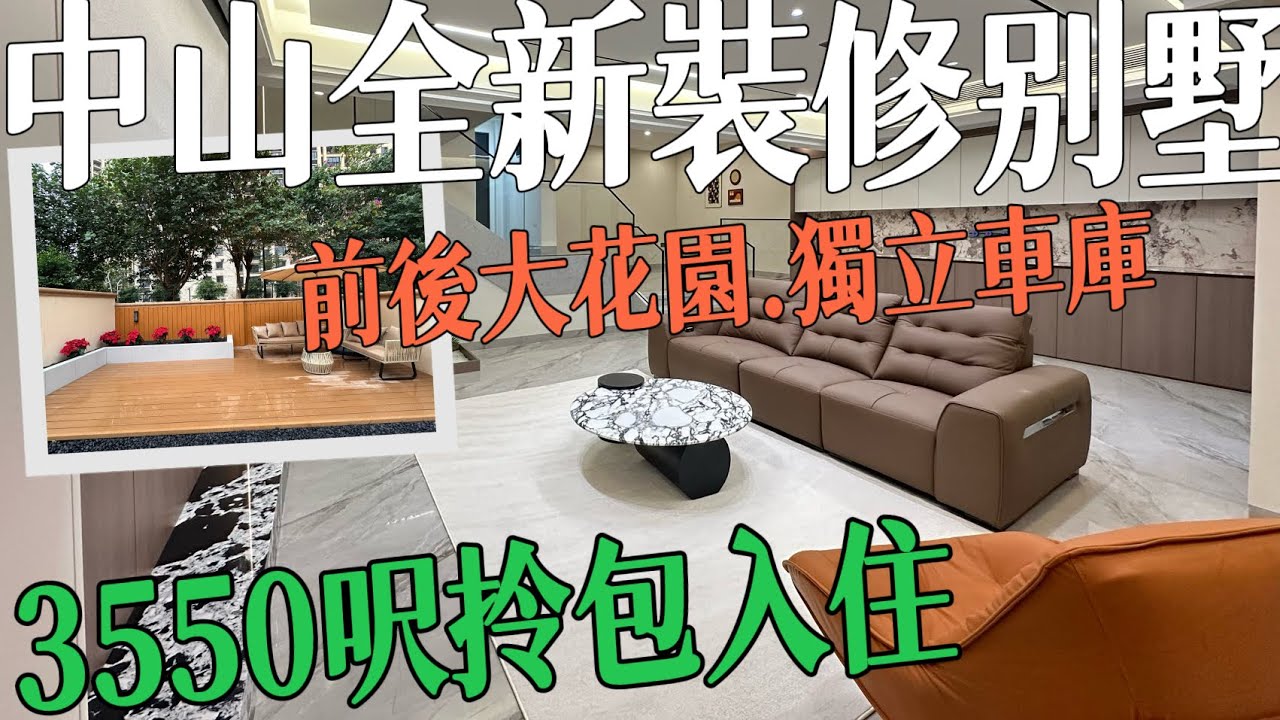 中山全新裝修別墅｜全新傢俬家電｜前後大花園四層3550呎｜帶獨立私家大車庫可泊三臺車｜業主送部份傢俬家電｜日常生活配套100%齊全｜門口有回港直通車#雅居樂金色果嶺#三鄉二手房#三鄉別墅