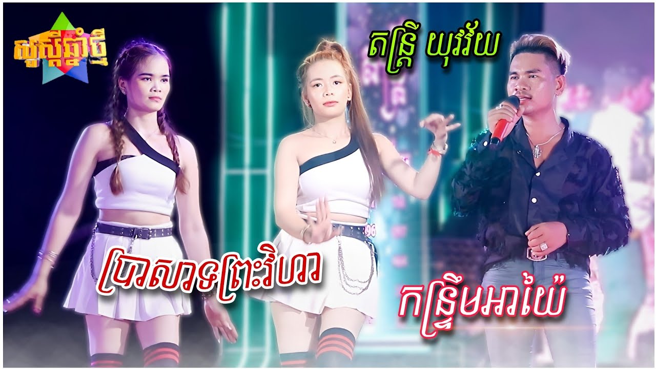 កន្រ្ទឹមអាយ៉ៃ , ប្រាសាទព្រះវិហា | អកកាដង់ កន្រ្ទឹមបុកបាស់ ពិរោះៗ , Kontrem Khmer , តន្រ្តី យុវវ័យ
