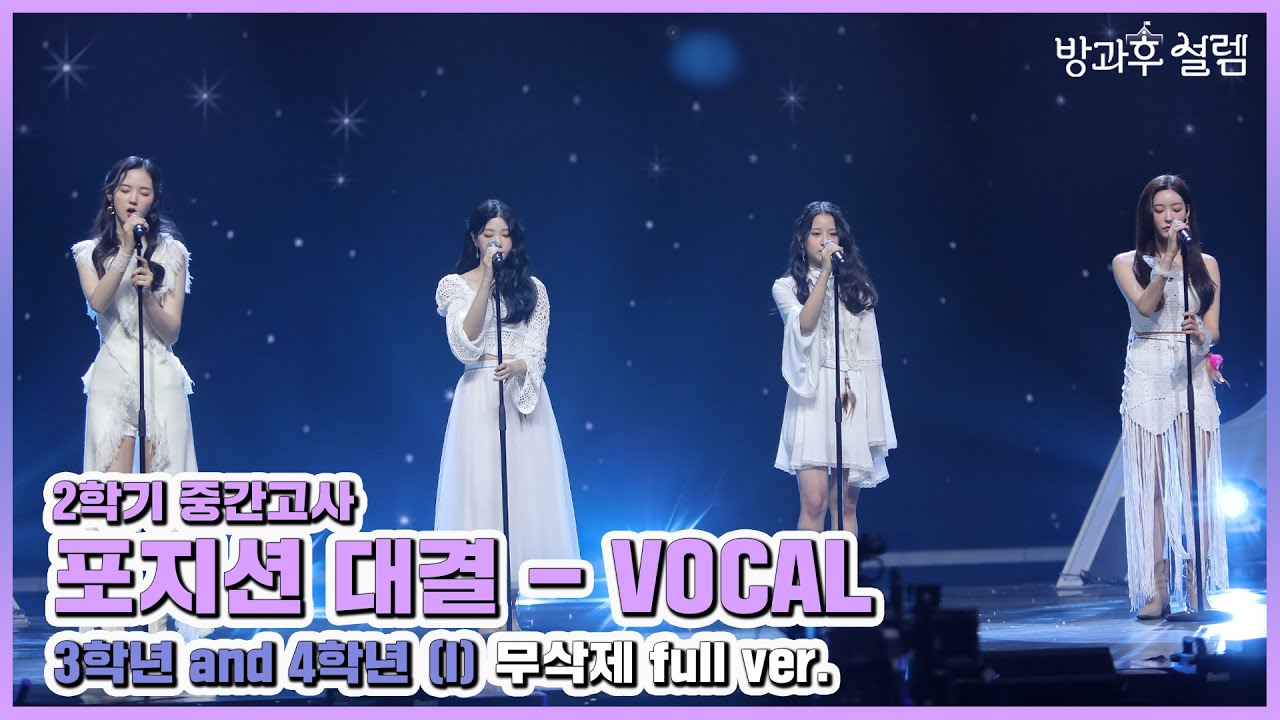 [방과후 설렘 풀영상] ＜I＞ (3학년 & 4학년 보컬 연합) 무삭제 full ver., MBC 220109 방송