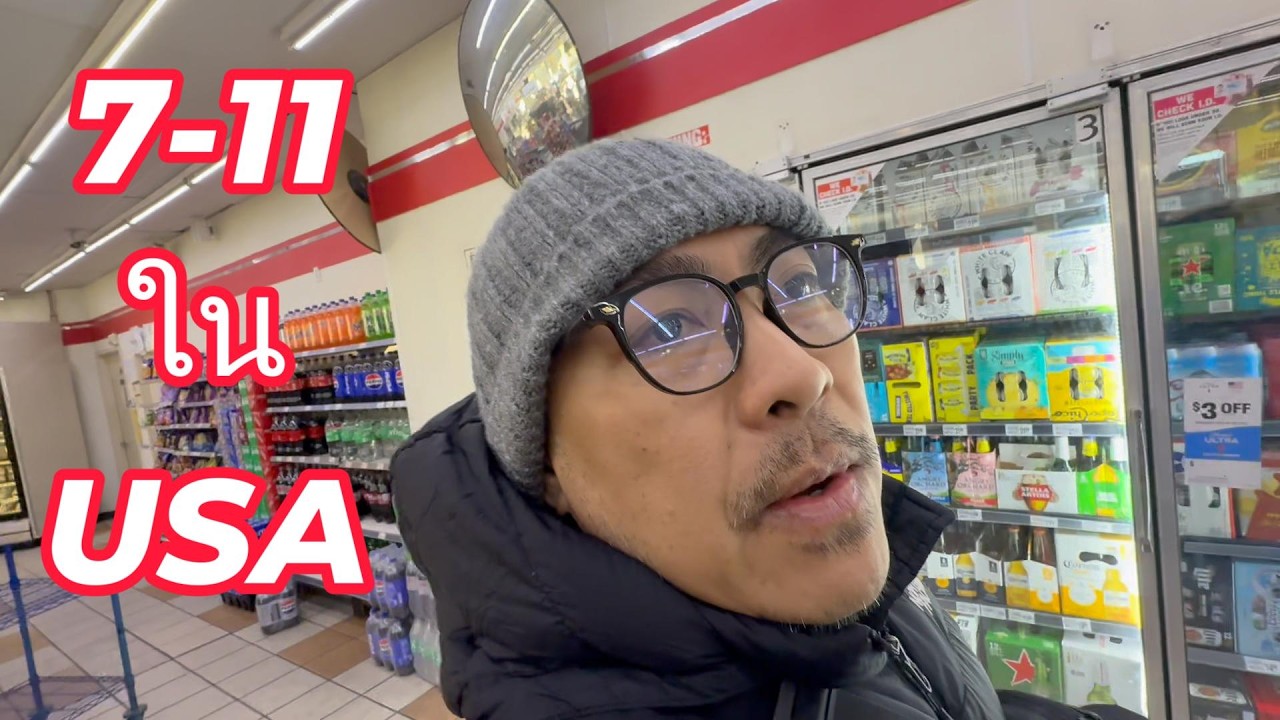 รีวิวสินค้าใน 7 11 ที่ USA ราคาตอนนี้เป็นอย่างไรบ้าง