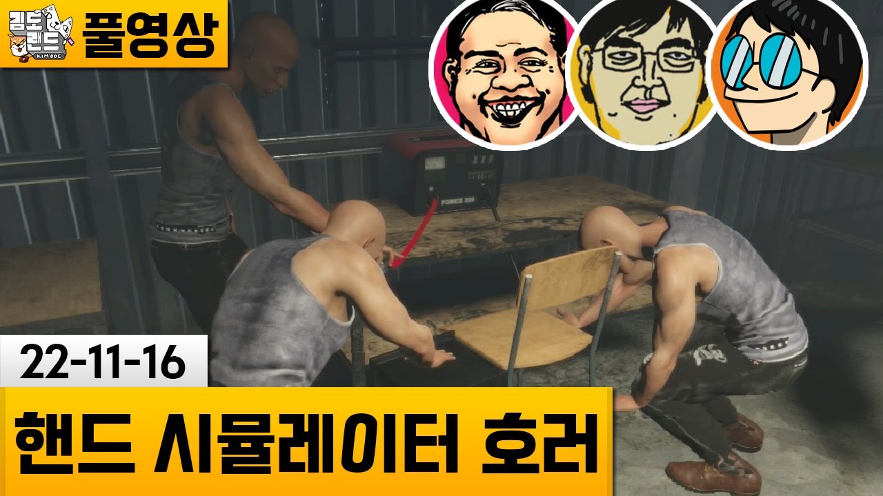 [핸드시뮬레이터 호러] 극한 조작감 핸드시뮬 이번엔 호러다! 김자나똘 합방 (22-11-16) | 김도 풀영상