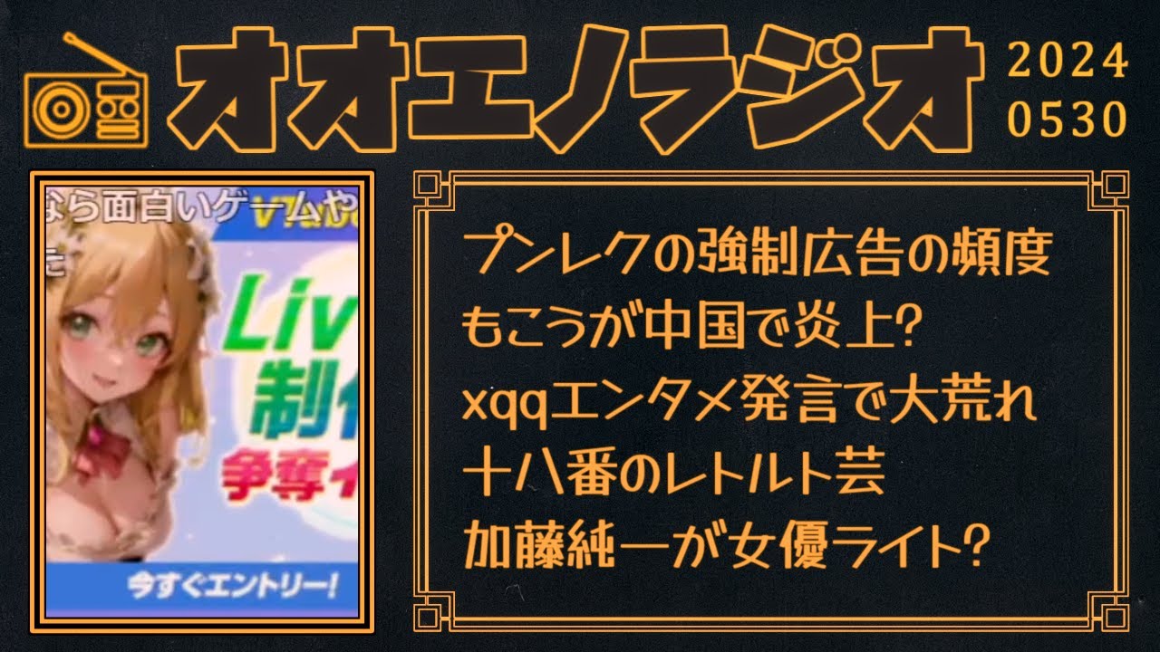 【時事ネタ等】おおえのたかゆきの雑談まとめ【2024/05/30 #オオエノラジオ 】