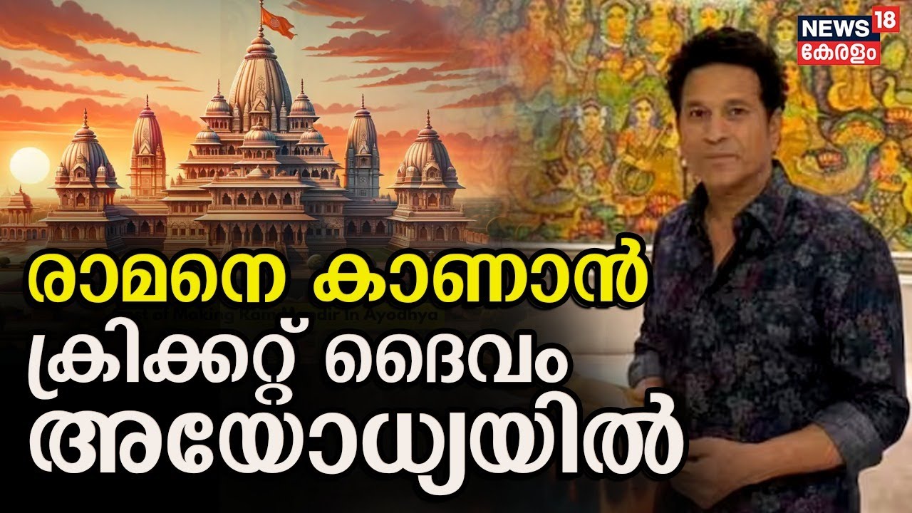 Ayodhya Ram Mandir | രാമനെ കാണാൻ Cricket ദൈവം അയോധ്യയിൽ | Sachin Tendulkar | Pran-Pratishtha