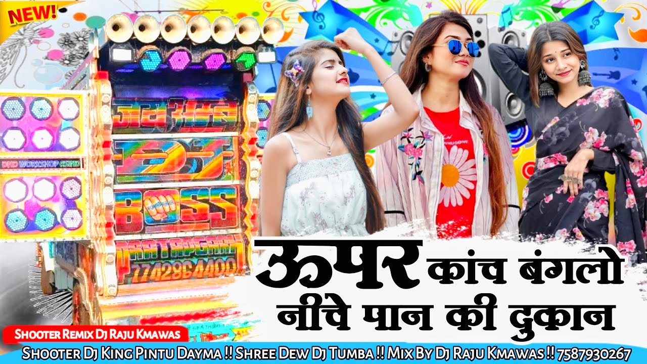 2026 Vibration Mixx 🔥 ऊपर कांच को बंगलो नीचे पान की दुकान Dj Remix Dj Raju Kmawas 