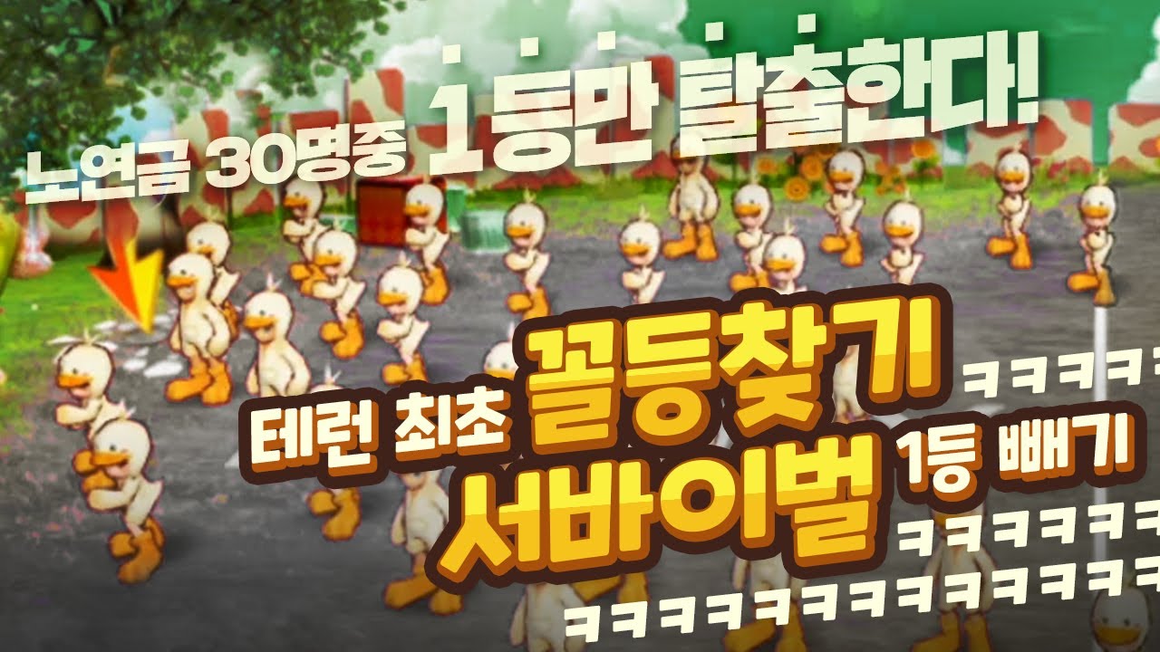 [테런] 노연금 30명 중 1등만 탈출한다! 