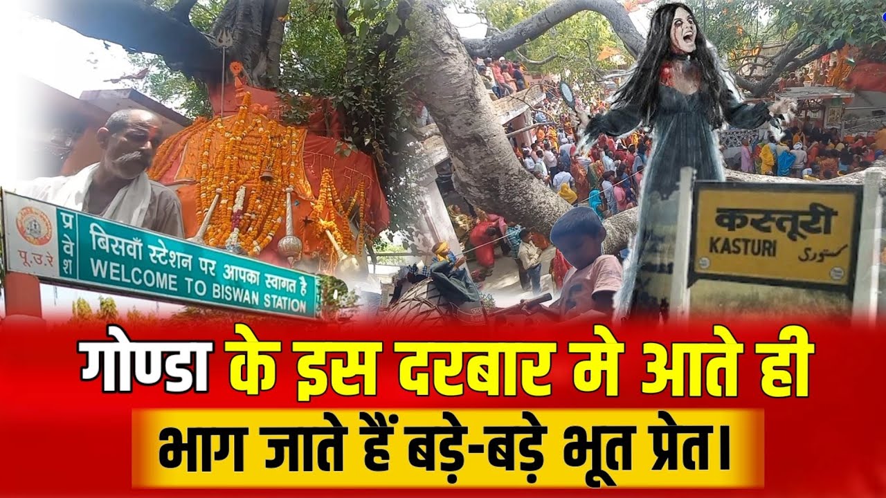 गोण्डा के इस दरबार मे आते ही भाग जाते हैं भूत प्रेत । Gonda batura baba karnailganj.