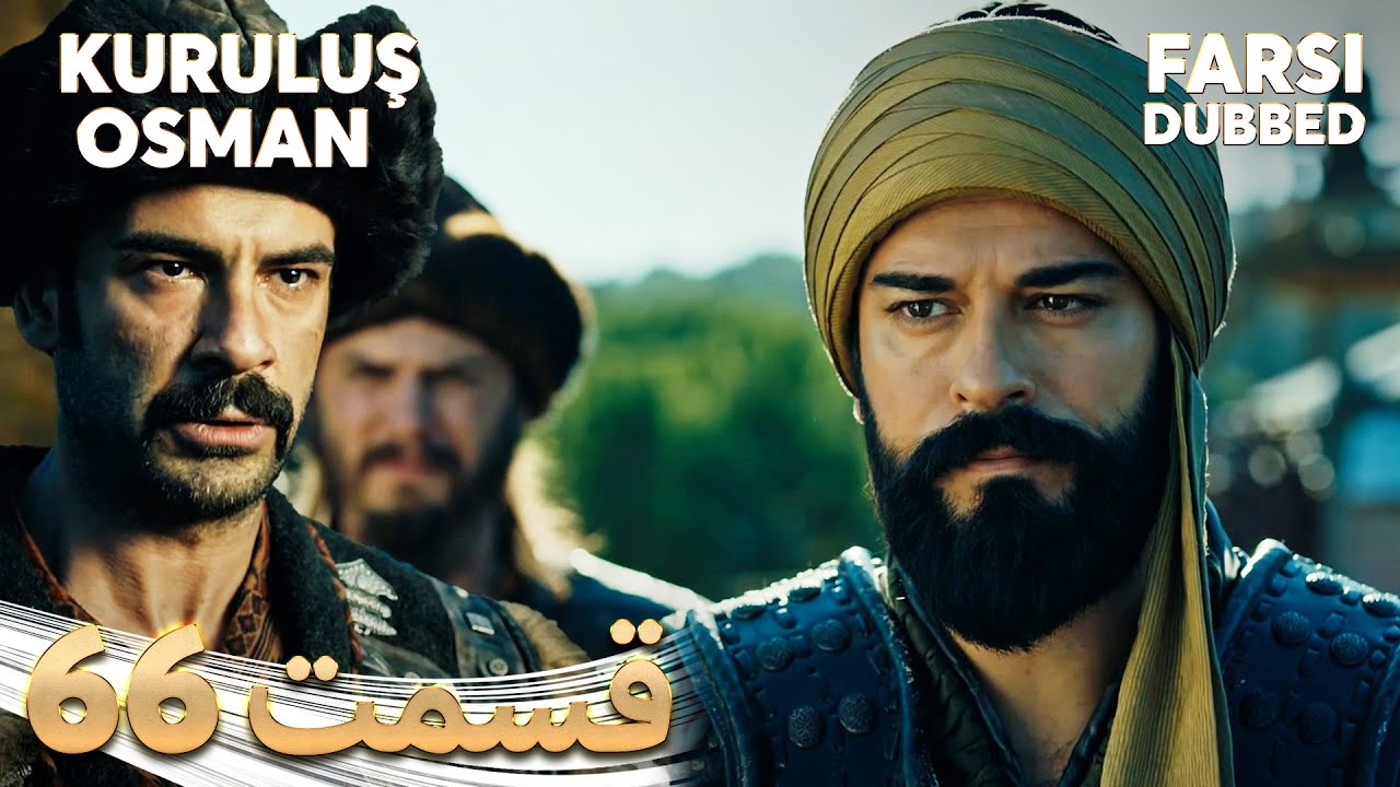 Kuruluş Osman | قیام عثمان | 66 قسمت | Farsi Dubbed | با دوبلۀ فارسی