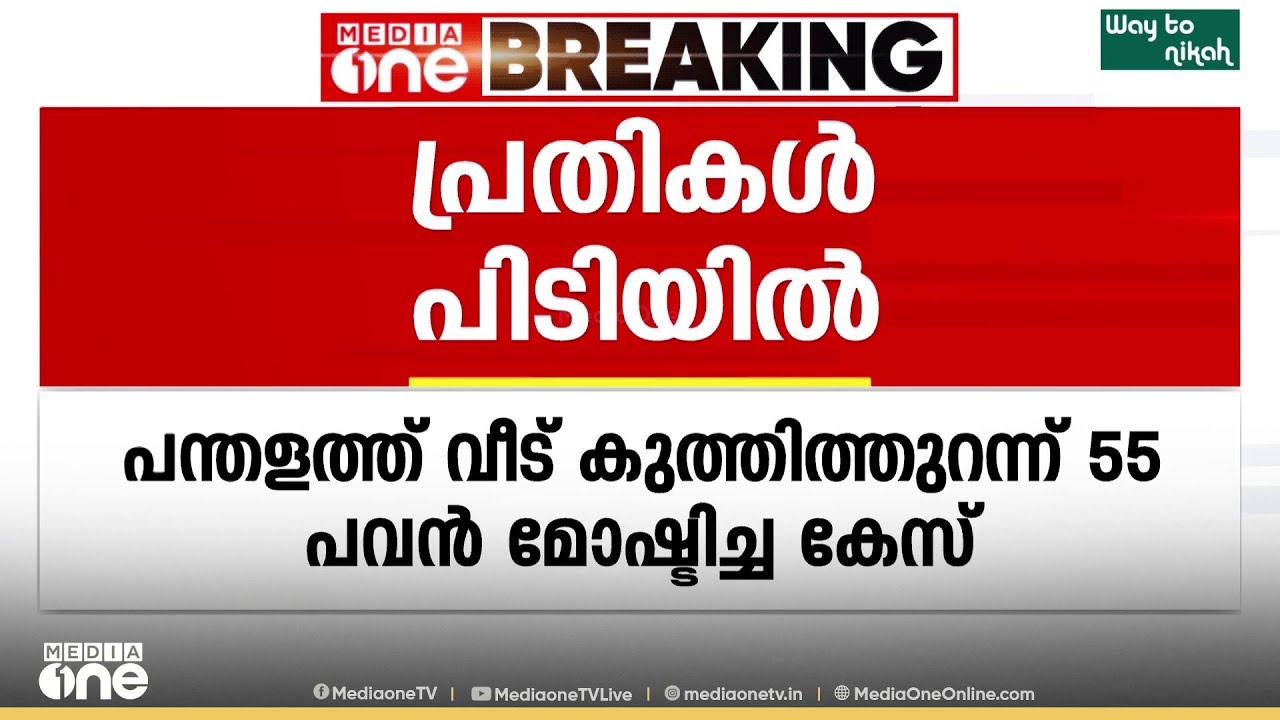 വീട് കുത്തിത്തുറന്ന് 55 പവൻ മോഷ്ടിച്ച കേസ്; പ്രതികൾ പിടിയിൽ