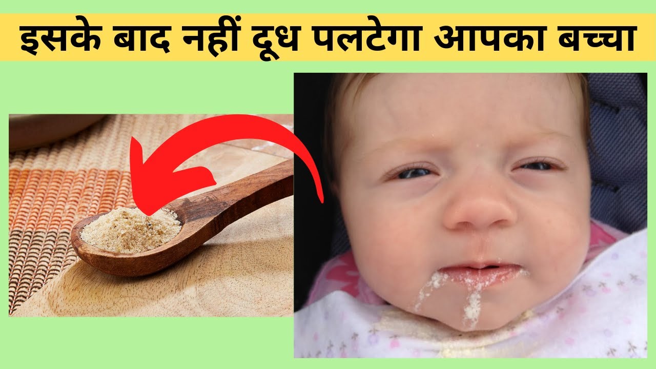 बच्चो की दूध पलटने की समस्या को कैसे ठीक करे ll baby spitting up curdled milk