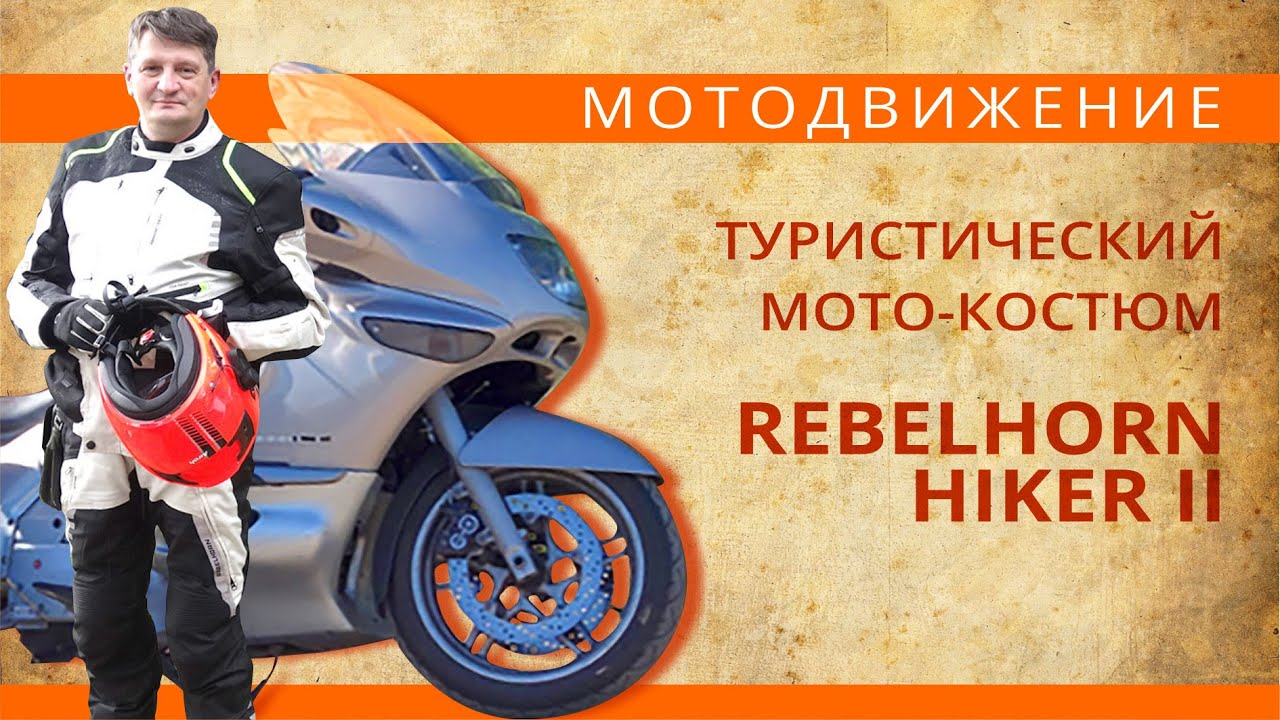 Туристический Мото-костюм Rebelhorn Hiker II - Распаковываем