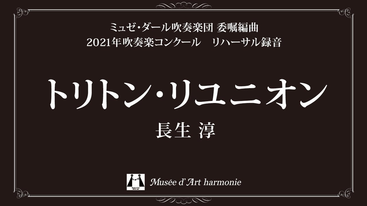 トリトン・リユニオン / 長生淳 【ミュゼ・ダール吹奏楽団】(Triton Reunion / Jun Nagao)