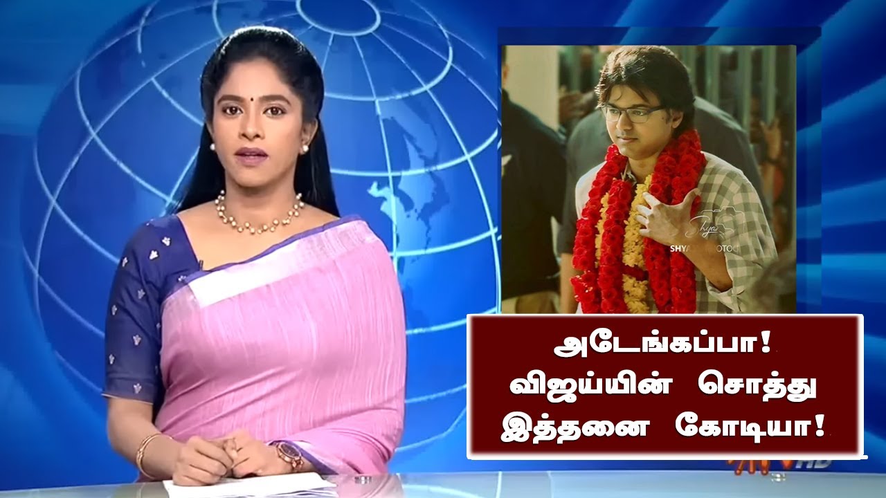 அடேங்கப்பா! விஜய்யின் சொத்து இத்தனை கோடியா! | Thalapathy Vijay Property – Actor Salary List