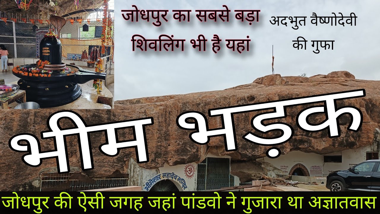 BHEEM BHADAK, जोधपुर की ऐसी जगह जहां पांडवो ने लिया था अज्ञातवास।।जोधपुर आके इस जगह को जरूर देखे