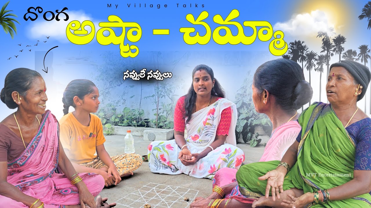 దొంగ  అష్టా - చమ్మా | 4K | Village Comedy | My Village Talks