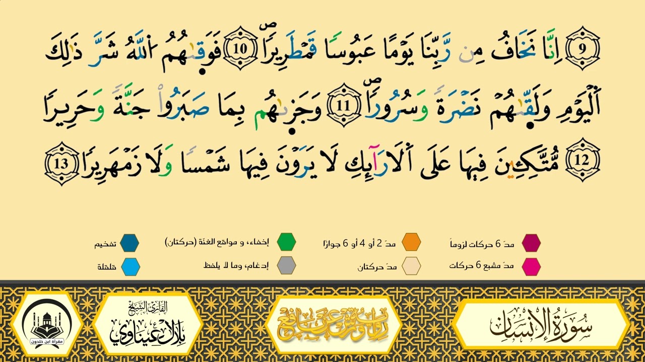 سورة الإنسان  برواية ورش عن نافع من طريق الأزرق بقصر البدل🔸المصحف المعلم 🔹 القارىء الشيخ بلال عيناوي