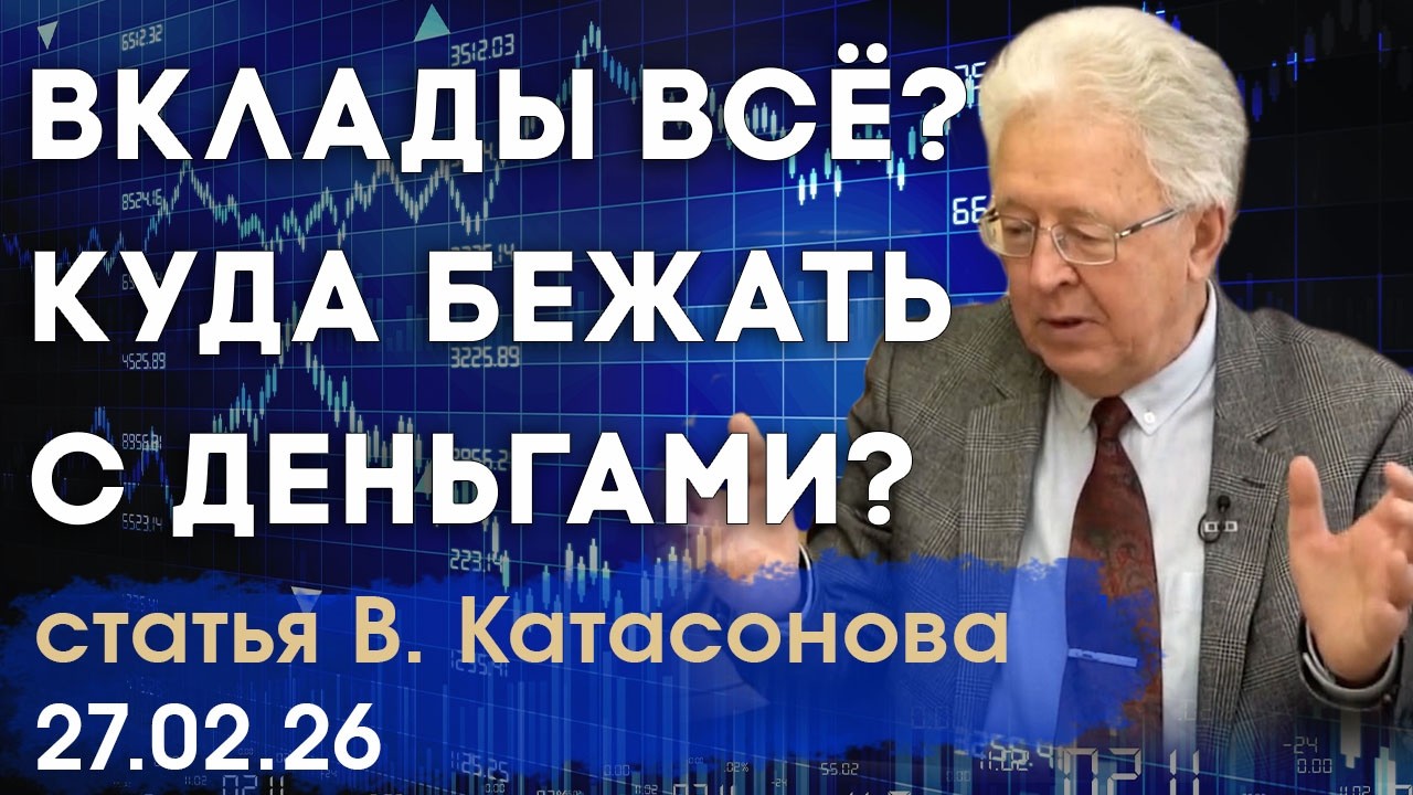 Вклады всё? | Куда бежать российскому «физику» с деньгами? | статья | Валентин Катасонов