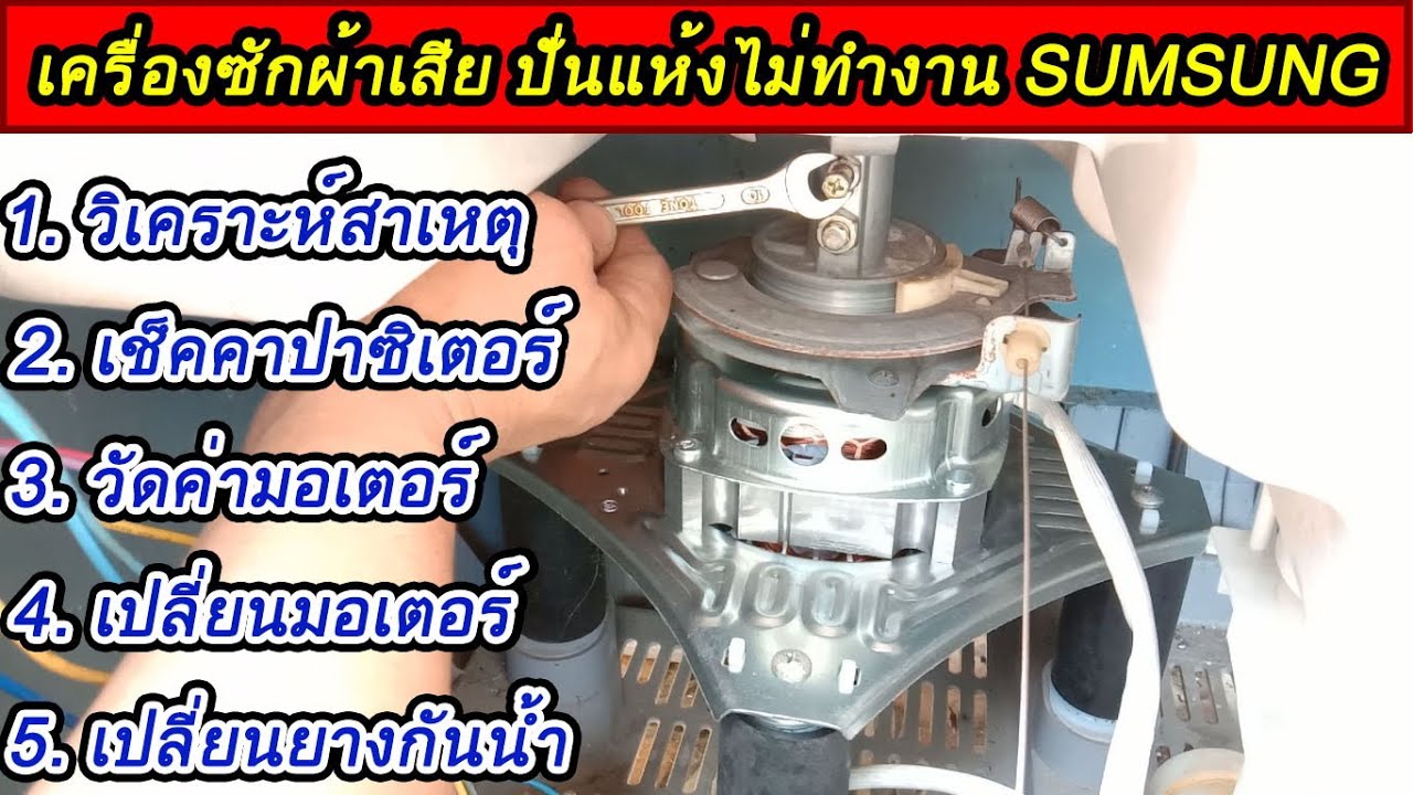 ซ่อมเครื่องซักผ้าถังปั่นแห้งไม่หมุน ซัมซุง 10 5Kg  ซ่อมนอกสถานที่
