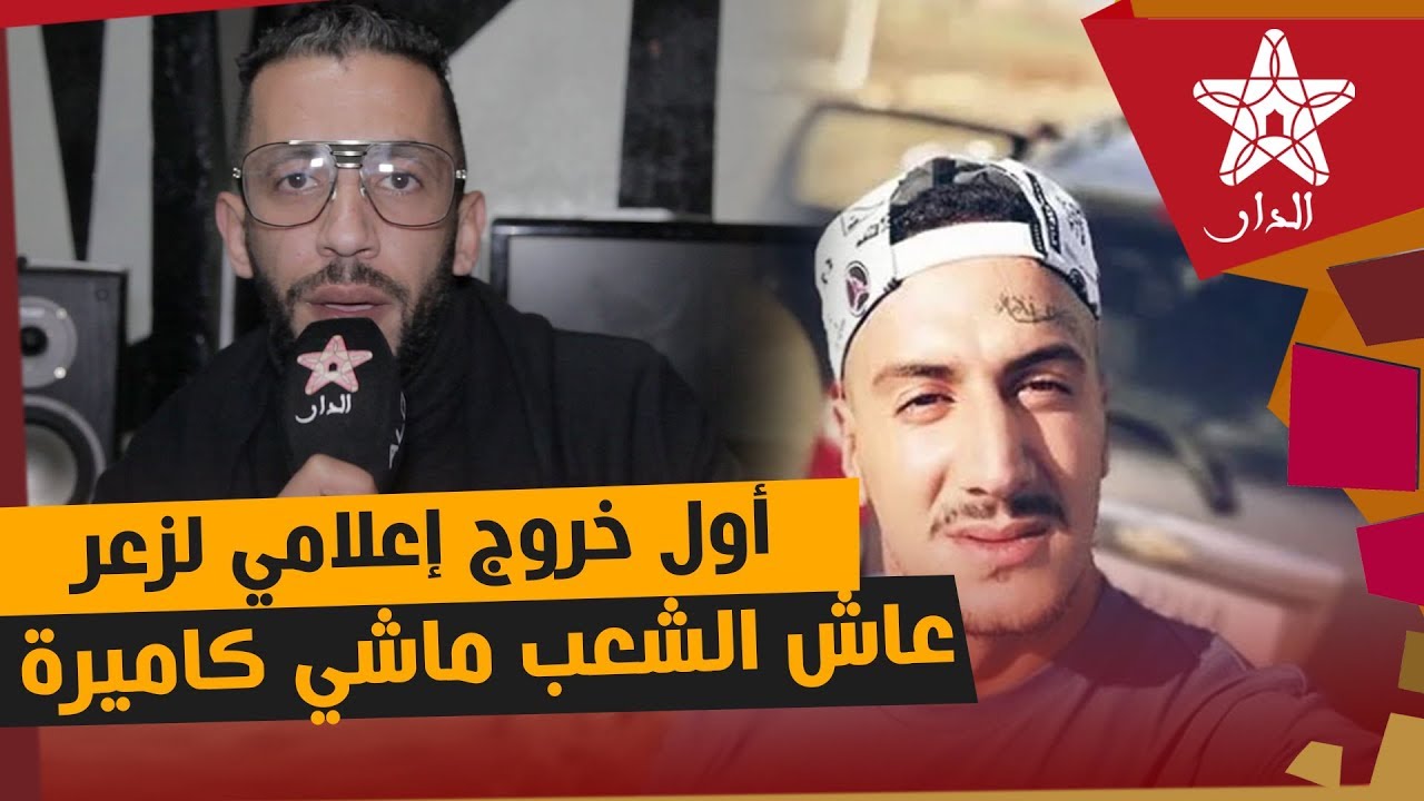 أول خروج إعلامي للزعر: عاش الشعب ماشي كاميرا خفية وأنا بريء من ولد لكرية