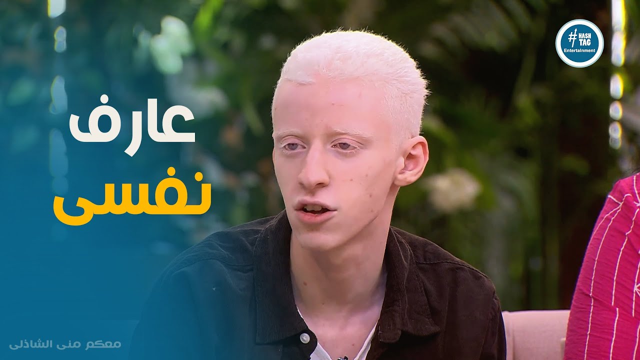 كلام مؤثر من بدر محمد عن الاختلاف وتقبل الآخر #معكم_مني_الشاذلي