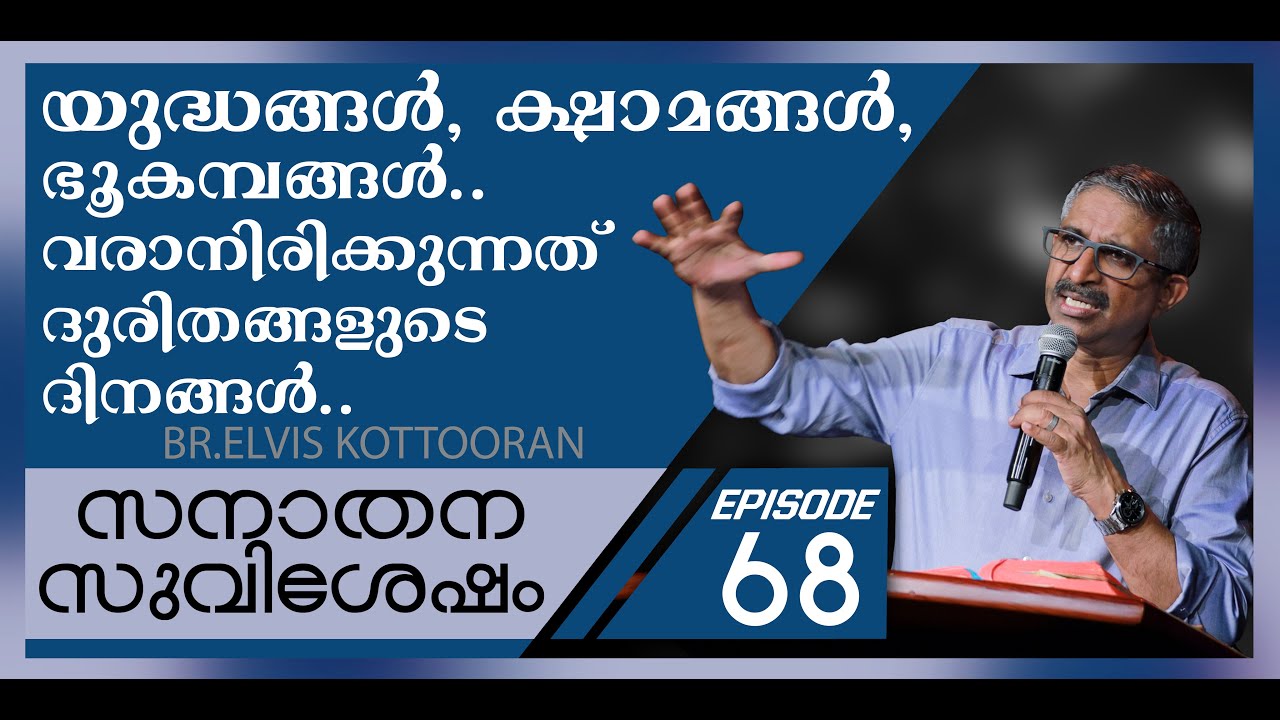 Eternal Gospel 68 II യുദ്ധങ്ങൾ, ക്ഷാമങ്ങൾ, ഭൂകമ്പങ്ങൾ.. വരാനിരിക്കുന്നത് ദുരിതങ്ങളുടെ ദിനങ്ങൾ..