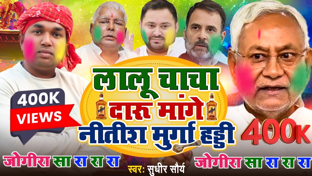 #jogira_sa_ra_ra_ra 2025 || लालू चाचा दारू मांगे नीतीश मुर्गा के हड्डी || Holi Jogira 2025 Sudhir