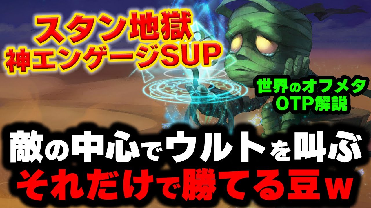 【LOL・SUP・オフメタOTP】アムムのスタン地獄でキャリーが阿鼻叫喚ｗｗｗ