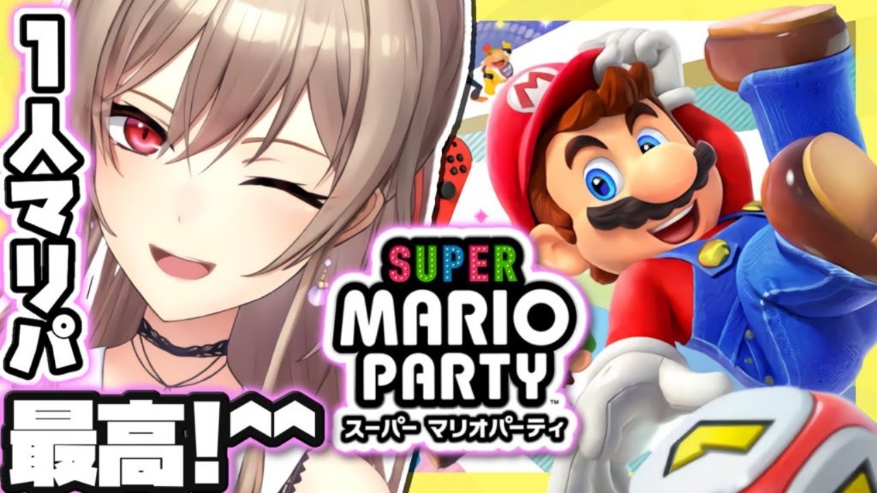 【スーパーマリオパーティ】初プレイ！団体1名様ご案内です【にじさんじ】