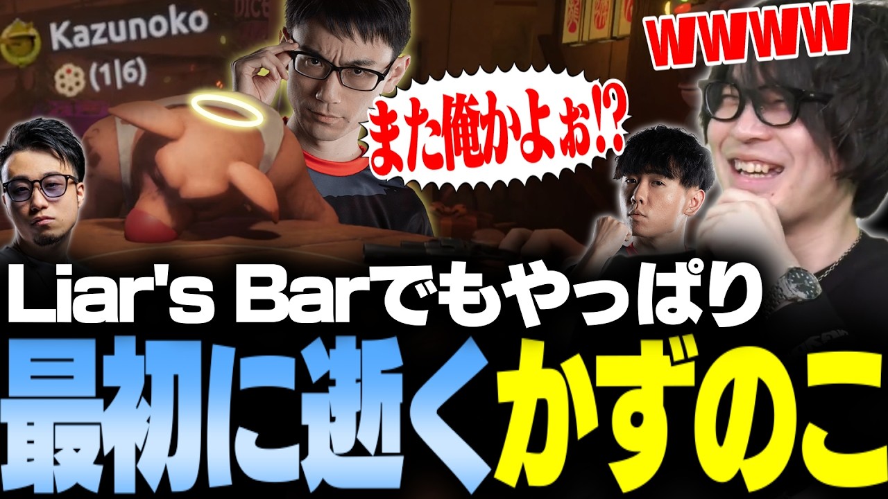 ロシアンルーレット×ダウトのLiar's Barでも運が悪すぎてやっぱり最初に逝くかずのこ【かずのこ/Shuto/立川/なるお・Liar's Bar】
