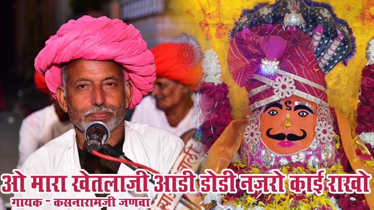खेतलाजी का भजन देसी अंदाज में  कसनारामजी जणवा की आवाज में   SHRREE IG FILMS BALI Mo. 9460525022