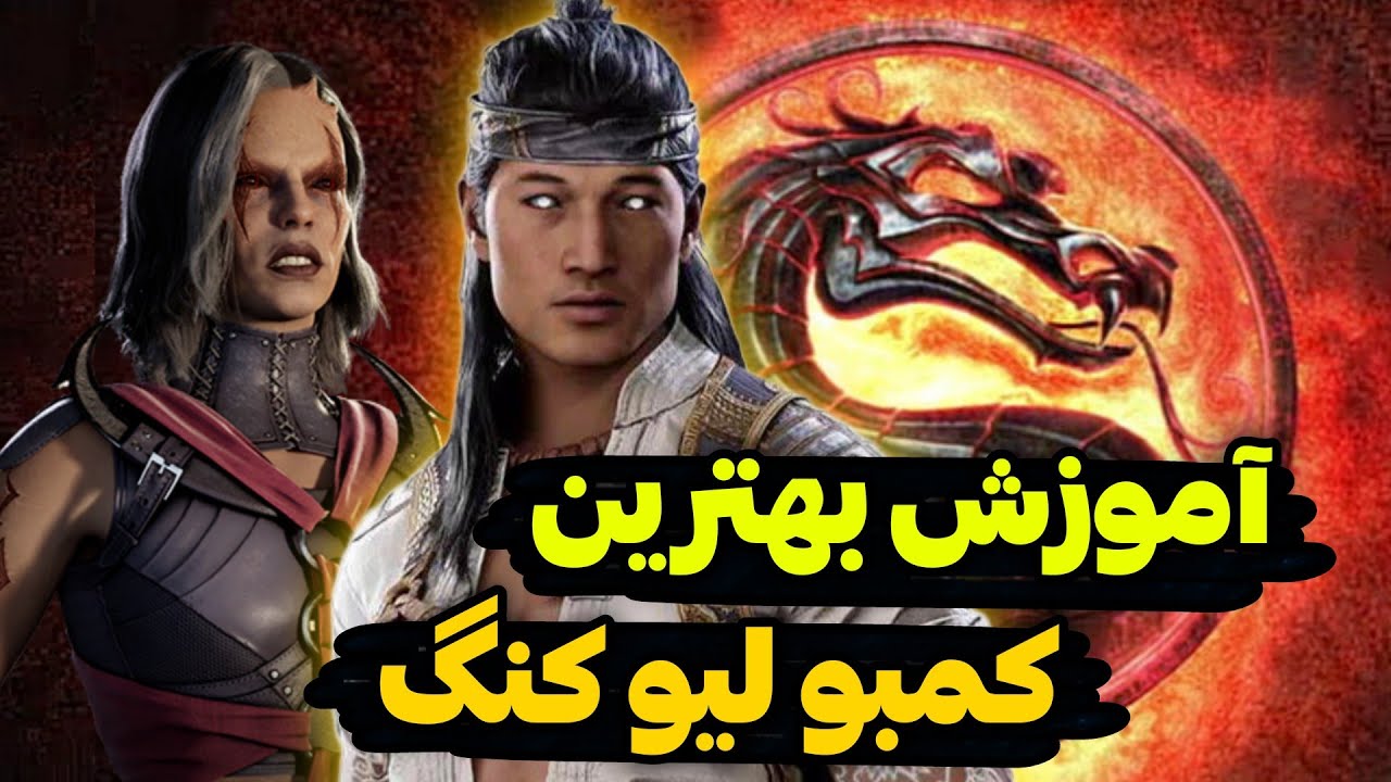 آموزش یکی از بهترین کمبو های لیو کنگ مورتال کامبت 1 🔥