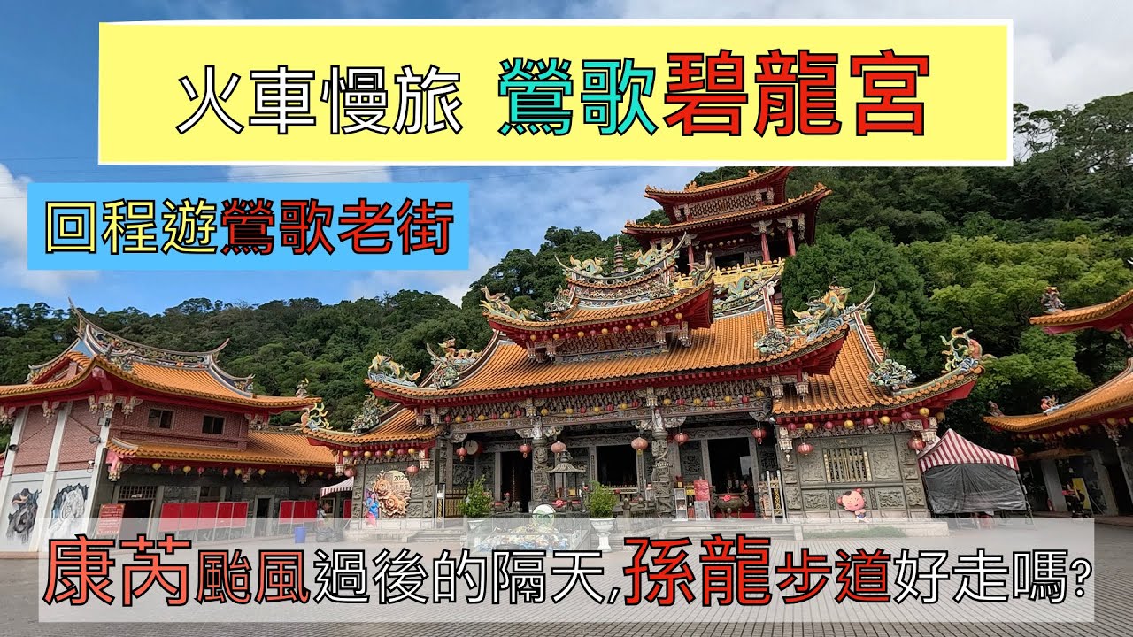 火車慢旅 鶯歌碧龍宮 ep166『颱風剛過,鶯歌石步道不少倒樹,來走走看孫龍步道到碧龍宮要多遠? 很美的竹林裡,這次找到鶯歌石山了,牛灶山步道觀景台,碧龍宮,八卦祖師廟,逛鶯歌老街欣賞陶瓷藝術』