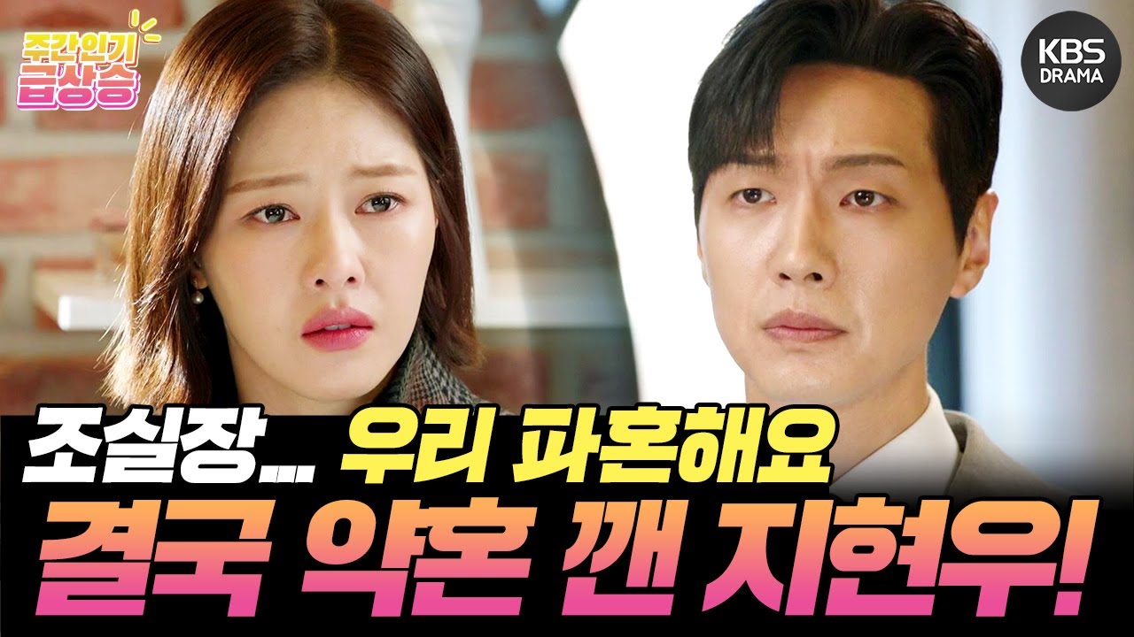 [＃주간급상승] 조실장... 우리 파혼해요 네? 파혼...이요? 박하나에게 끝내 파혼 통보하는 지현우! [신사와 아가씨] | KBS 방송