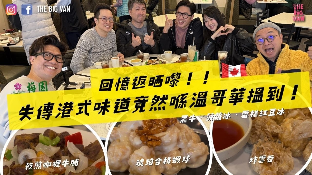 #回憶返晒嚟！#失傳港式味道 竟然喺溫哥華搵到！#黑牛#菠蘿冰#雪糕紅豆冰#炸雲吞#乾煎咖喱牛腩#琥珀合桃蝦#蜜汁雞中翼 #梅園#列治文#muigarden