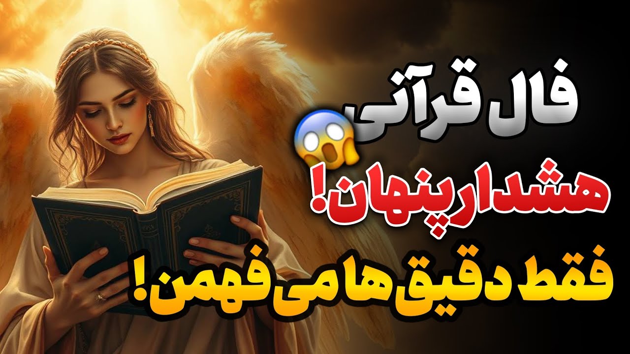 یه هشدار عجیب تو فال امروز هست⚠️خیلیا بی‌توجه رد می‌شن🤯