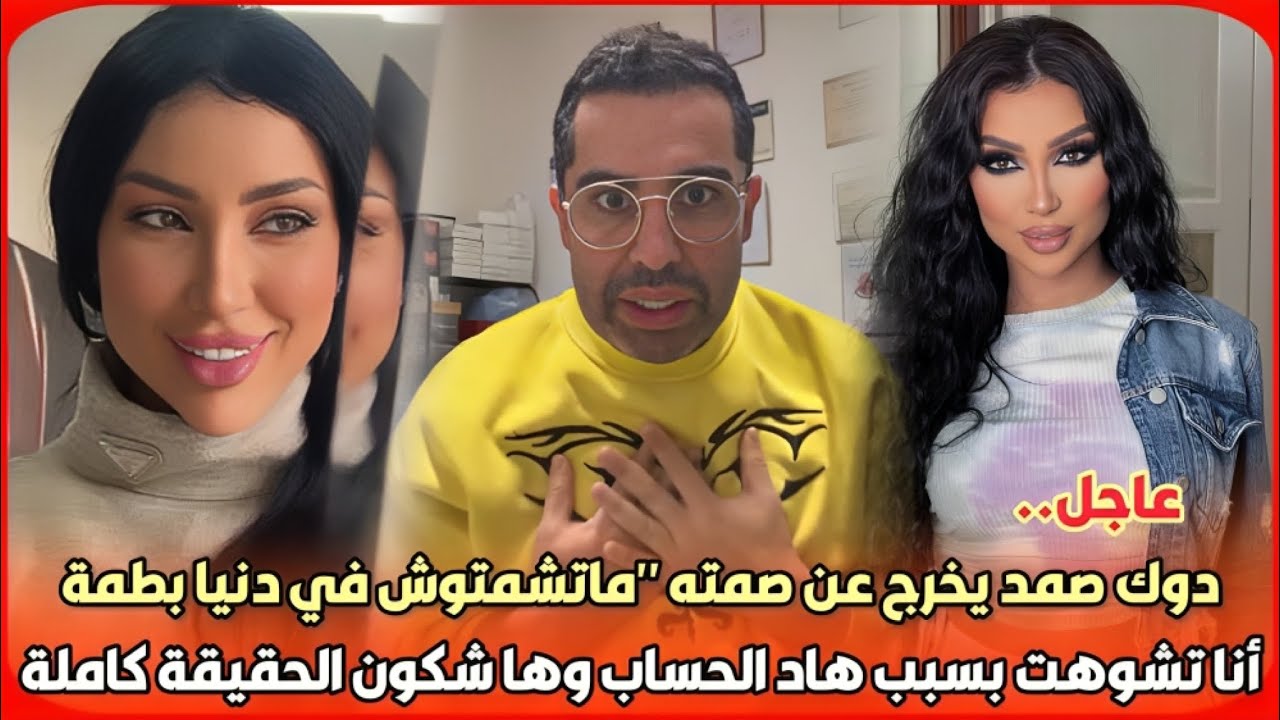 عاجل..دوك صمد يخرج عن صمته 
