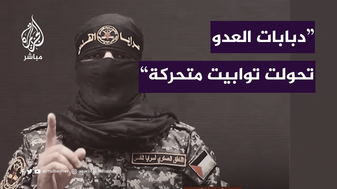 الناطق باسم سرايا القدس: عدونا يتجرع الألم والذعر ودباباته تحولت إلى توابيت متحركة