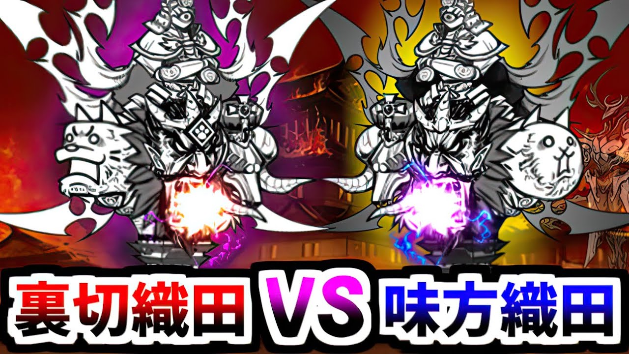 裏切り者には制裁を　【にゃんこ大戦争】