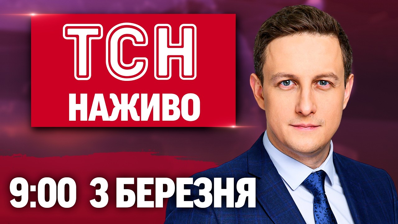 ТСН 9:00 НАЖИВО 3 березня. ЕКСТРЕНО про ПЕРЕГОВОРИ З РФ! Феєрверк ПОСЕРЕД КИЄВА!