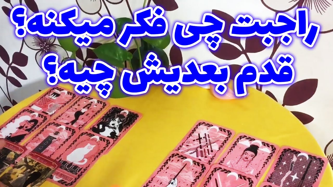 لیان تاروت - راجبت چی فکر میکنه؟ قدم بعدیش چیه؟