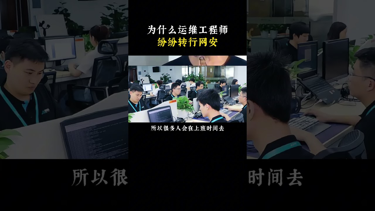 为什么运维工程师纷纷转行网络安全？ #computerscience #computer  #程序员  #计算机 #黑客
