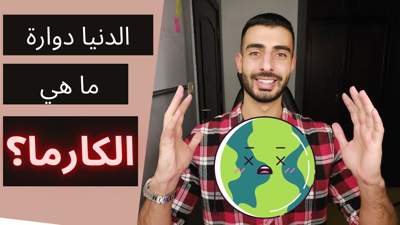 الكارما - خليل يوسف