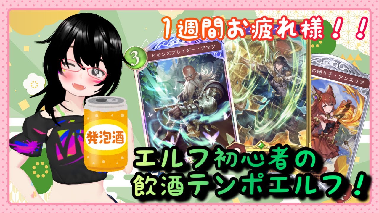 【バ美肉】フリーレン様引いたので酒飲みながら気ままにテンポエルフ【#シャドバ】