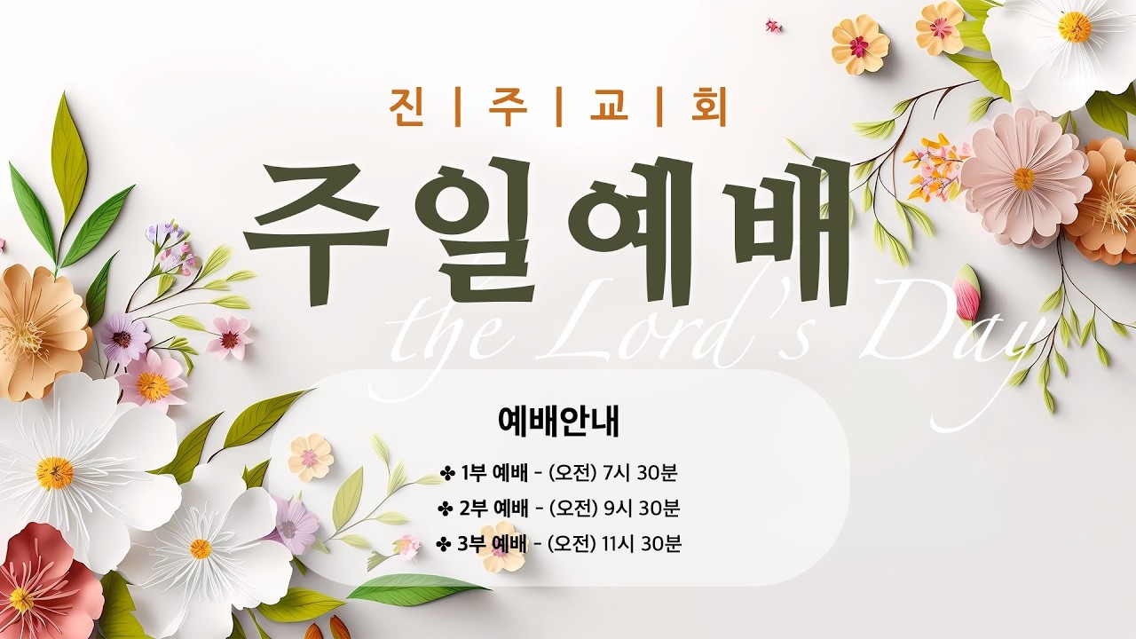 진주교회(통합) 4월 5일 주일예배 2부