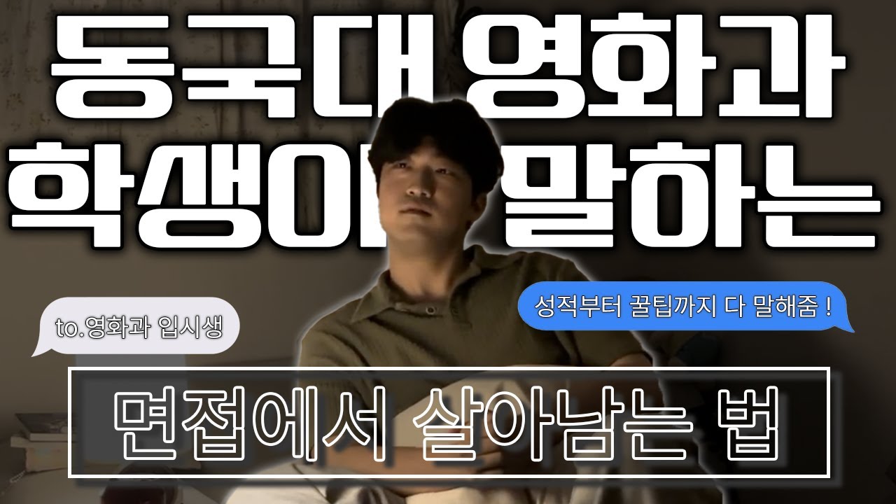 [Kor sub] 영화과 면접, 교수님이 진짜 원하는 답변｜영화과 입시｜회사•알바•입시 면접 꿀팁｜동국대학교 영화과