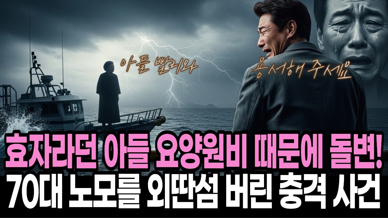 [사연] 효자라던 아들 요양원비 때문에 돌변! 70대 노모를 외딴섬 버린 충격 사건