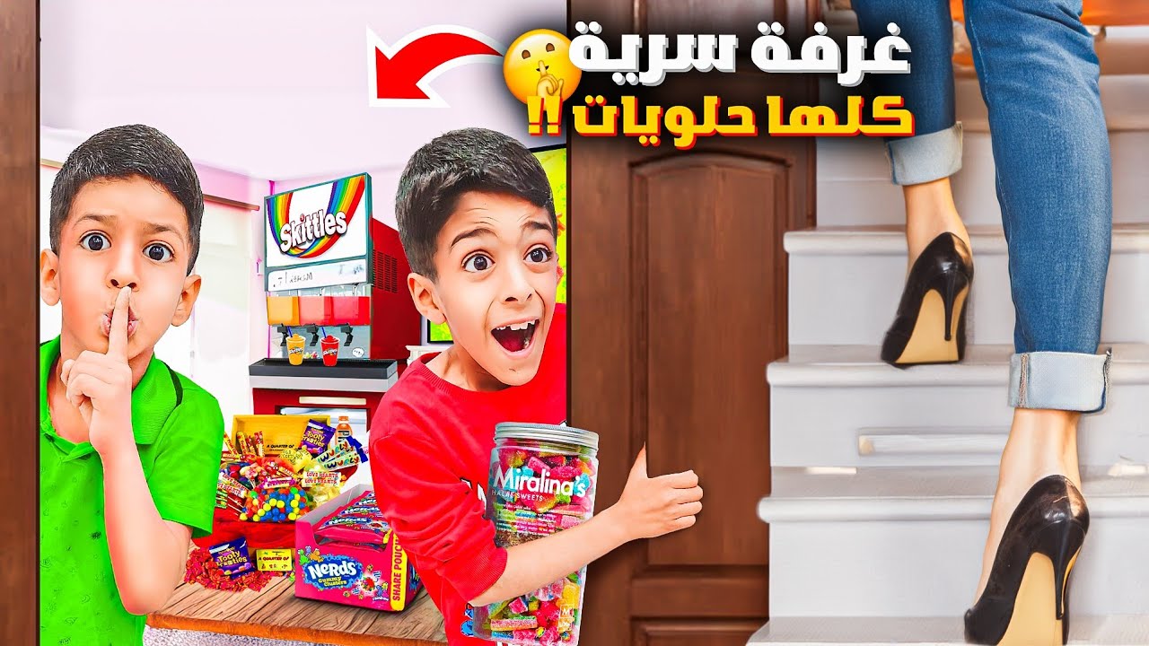 بنينا غرفة حلويات سرية بدون علم ماما🤫يزن وزينو كيف انكشفو؟؟!؟#زين_وألفت